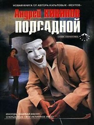 cover image of Подсадной